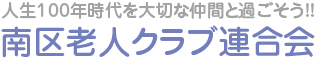 横浜市南区老人クラブ連合会